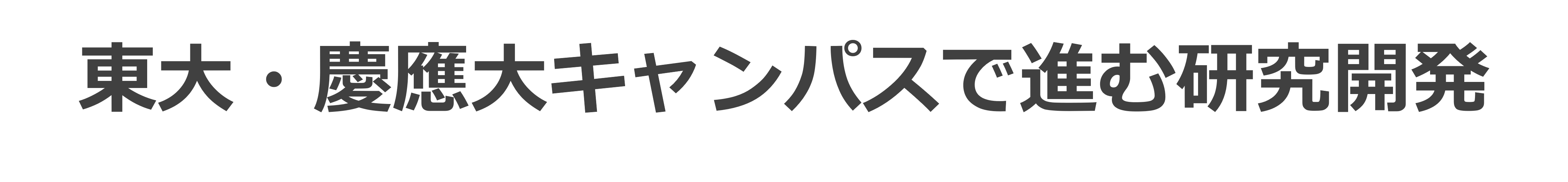 東大・慶應第キャンパスで進む研究開発