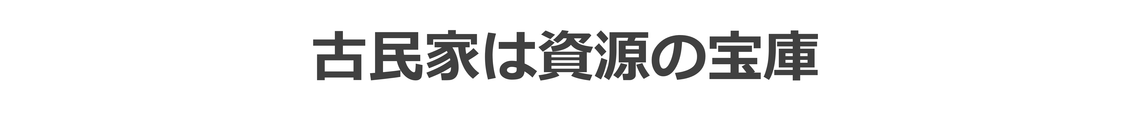 古民家は資源の宝庫