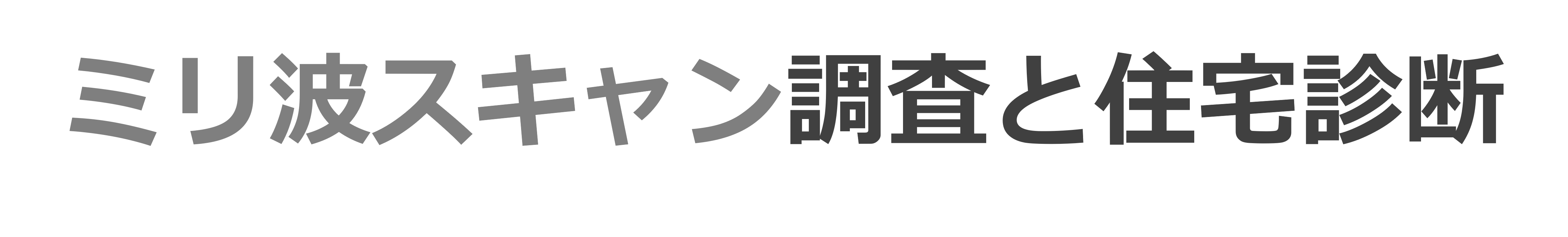 ミリ波スキャン調査と住宅診断