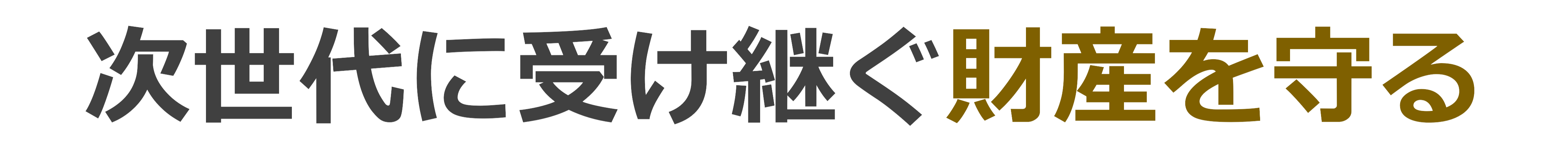 次世代に受け継ぐ財産を守る