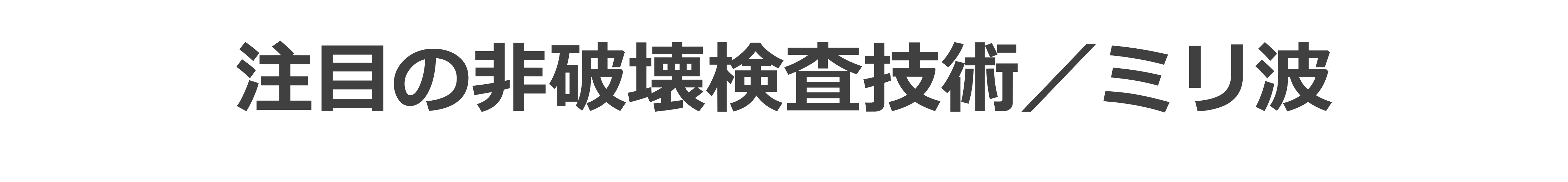 注目の非破壊検査技術／ミリ波