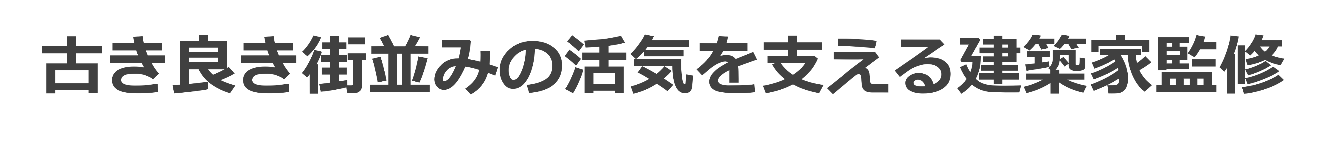 古き良き街並みの活気を支える建築家監修