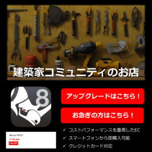 建築家コミュニティのお店
Rhino8アップグレードはこちら
お急ぎの方はこちら
コストパフォーマンスを重視したEC
スマートフォンから即購入可能
クレジットカード対応
Rhino8商用版は税込155,210円、Rhino8アップグレード商用版は税込88,000円です。