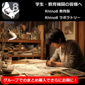 学生・教育機関の皆様へ
Rhino8 教育版
Rhino8 ラボラトリー
グループでのまとめ購入でさらにお得に！
クラスメイト10人以上でのまとめ購入では１本あたり税込30,580円となり、他社と比べても圧倒的に安い購入方法となります。