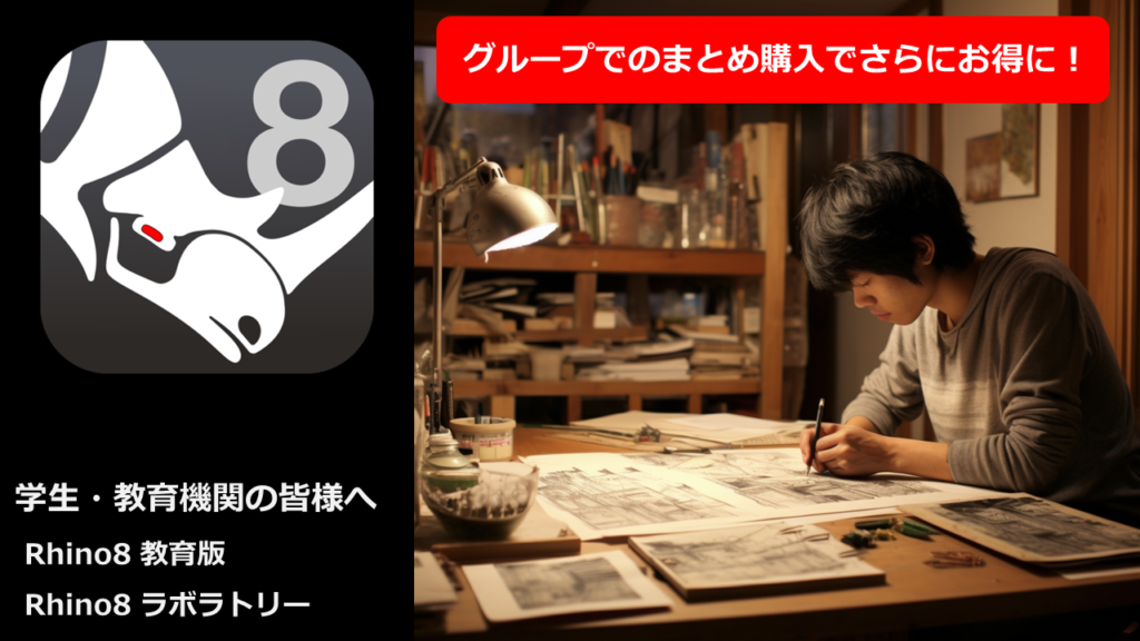 学生・教育機関の皆様へ
Rhino8 教育版
Rhino8 ラボラトリー
グループでの購入でさらにお得に!