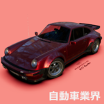 自動車業界