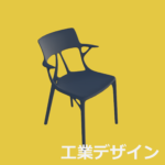 工業デザイン