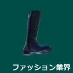 ファッション業界
