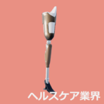 ヘルスケア業界