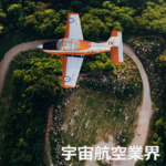 宇宙航空業界