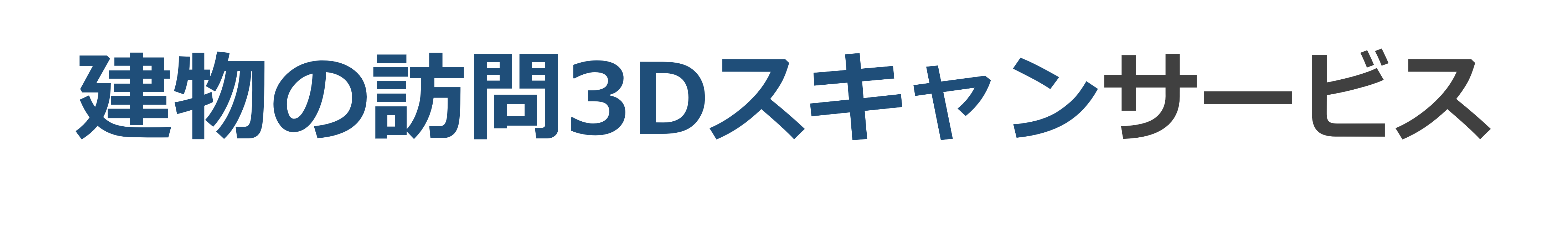 建物の訪問3Dスキャンサービス
