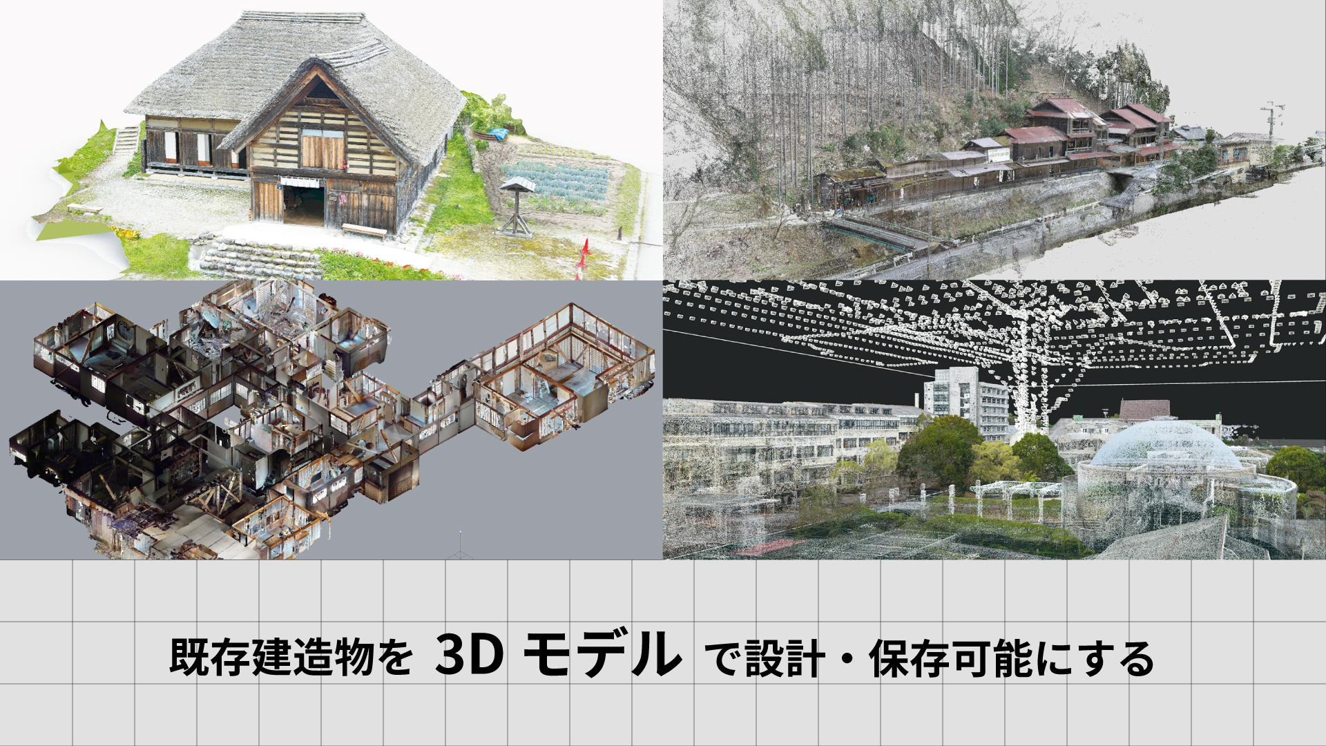 既存建造物を3Dモデルで設計・保存可能にする