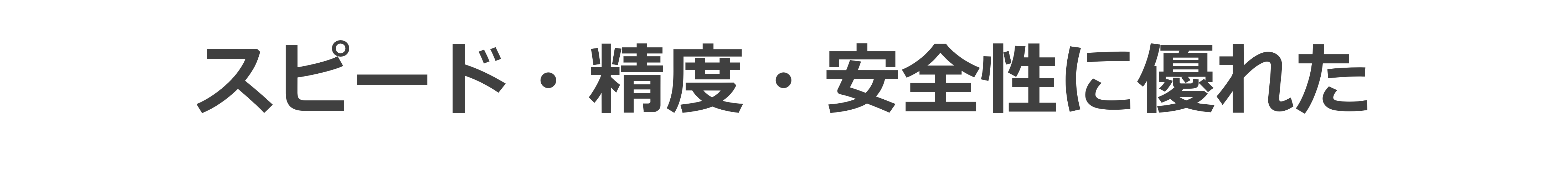 スピード・精度・安全性に優れた