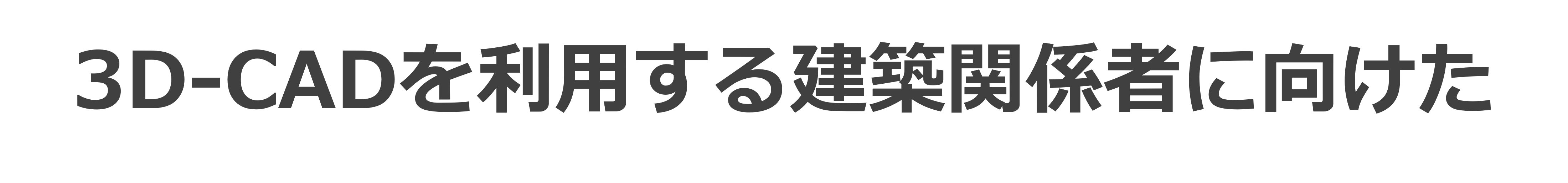 3D-CADを利用する建築関係者に向けた