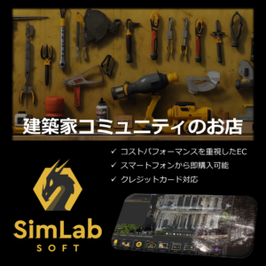 建築家コミュニティのお店
コストパフォーマンスを重視したEC
スマートフォンから即購入可能
クレジットカード対応
SimLab Soft