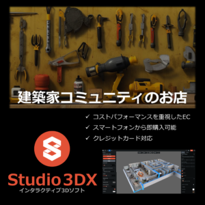 建築家コミュニティのお店
コストパフォーマンスを重視したEC
スマートフォンから即購入可能
クレジットカード対応
Studio3DX
インタラクティブ3Dソフト