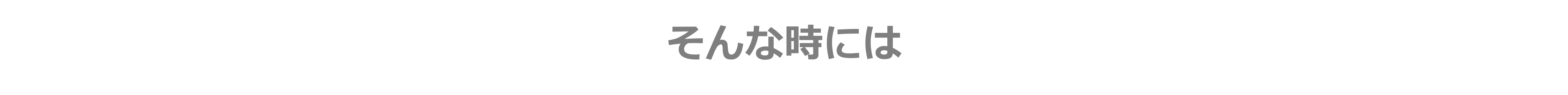 そんな時には