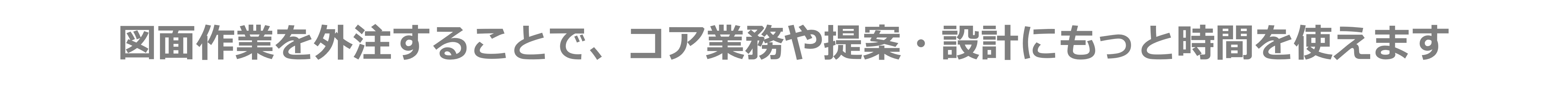 図面作業を外注することで、コア業務や提案・設計にもっと時間を使えます