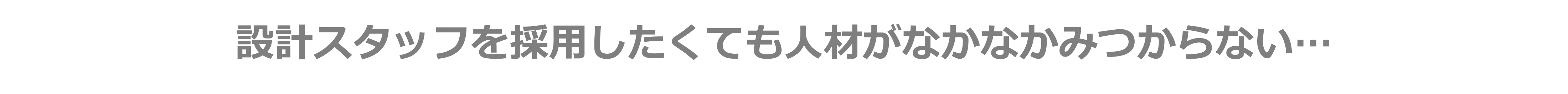 設計スタッフを採用したくても人材がなかなかみつからない…