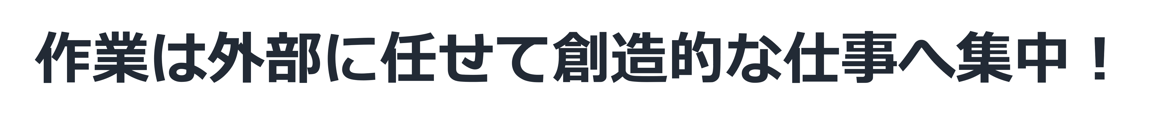 作業は外部に任せて創造的な仕事へ集中!