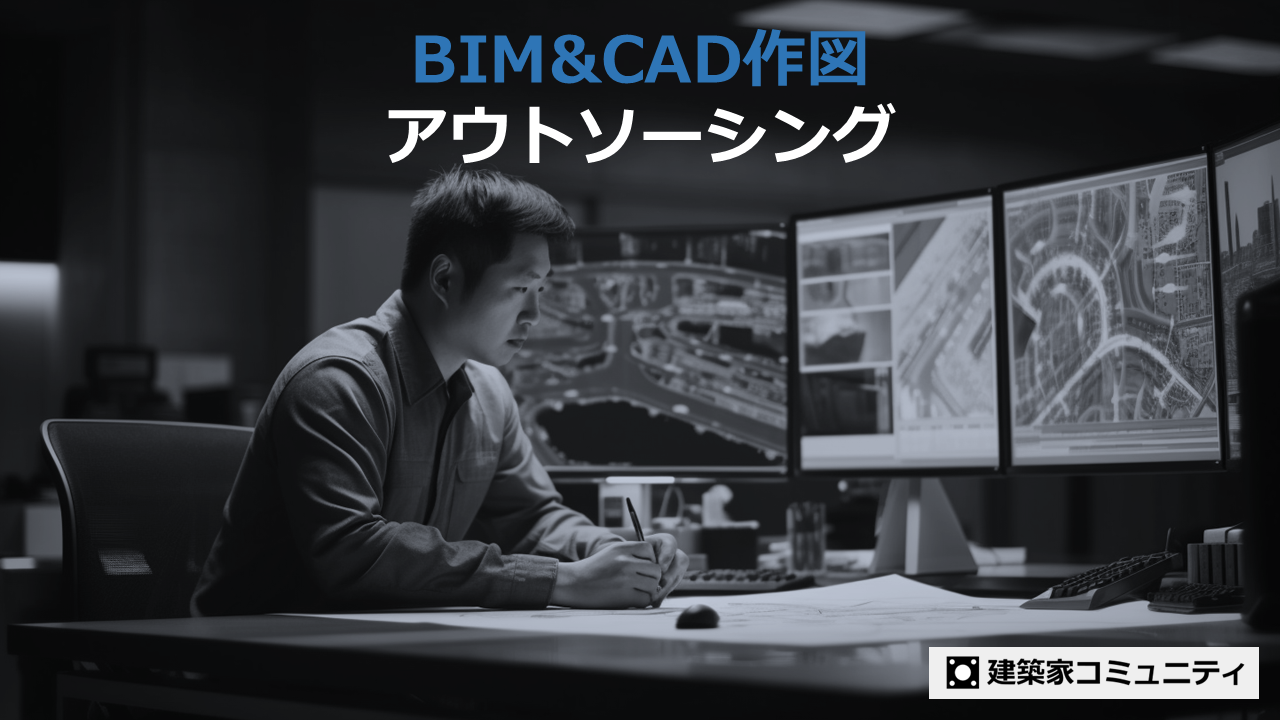 BIM&CAD作図アウトソーシング
建築家コミュニティ