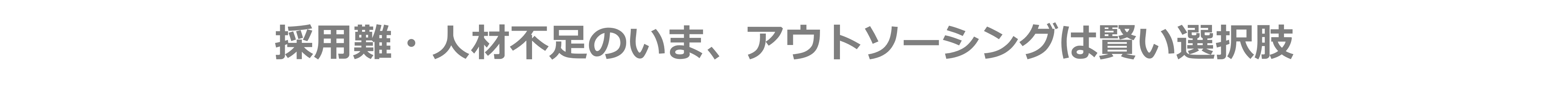 採用難・人材不足のいま、アウトソーシングは賢い選択肢