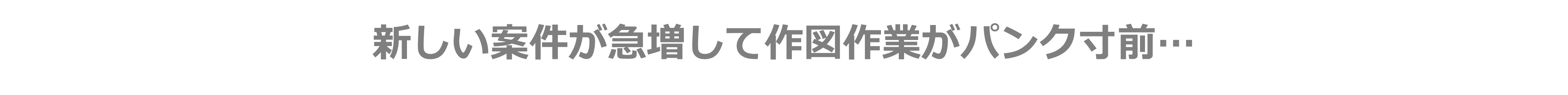 新しい案件が急増して作図作業がパンク寸前…