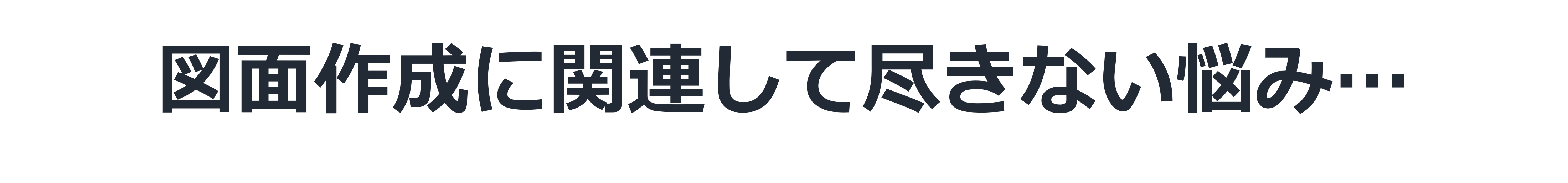 図面作成に関連して尽きない悩み…