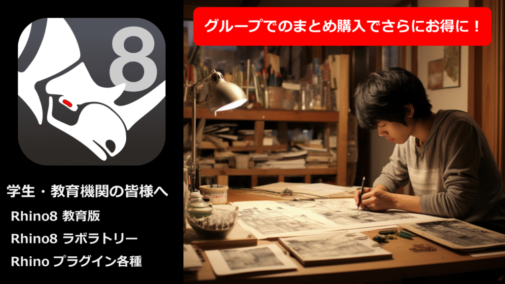 学生・教育機関の皆様へ
Rhino8 教育版
Rhino8 ラボラトリー
グループでの購入でさらにお得に!
ライノセラス用プラグイン、Visual ARQ、Lands Design、Bongoの教育版も取扱いあり