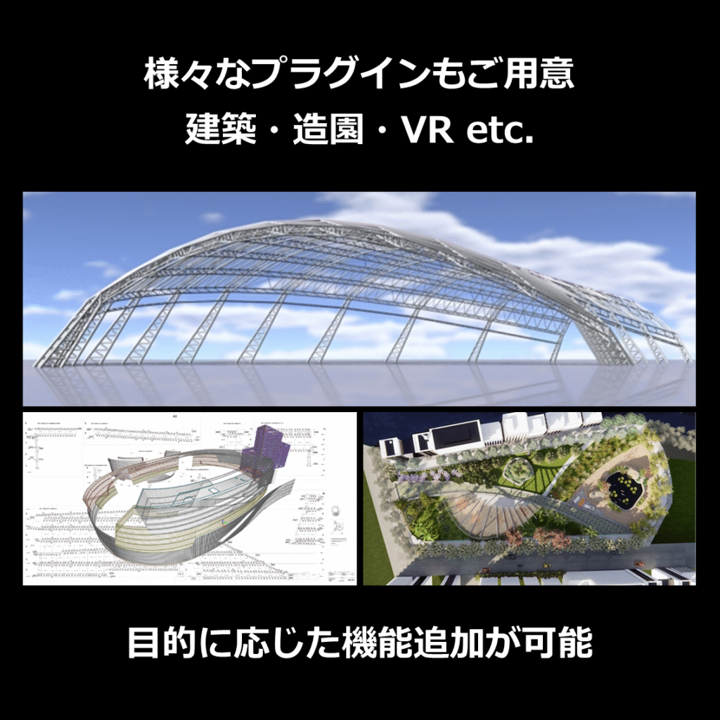 様々なプラグインもご用意
建築・造園・VR etc.
目的に応じた機能追加が可能