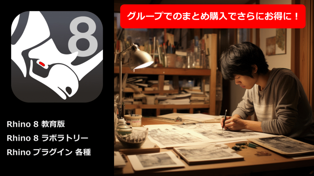 Rhino8 教育版
Rhino8 ラボラトリー
グループでの購入でさらにお得に!
ライノセラス用プラグイン、Visual ARQ、Lands Design、Bongoの教育版も取扱いあり