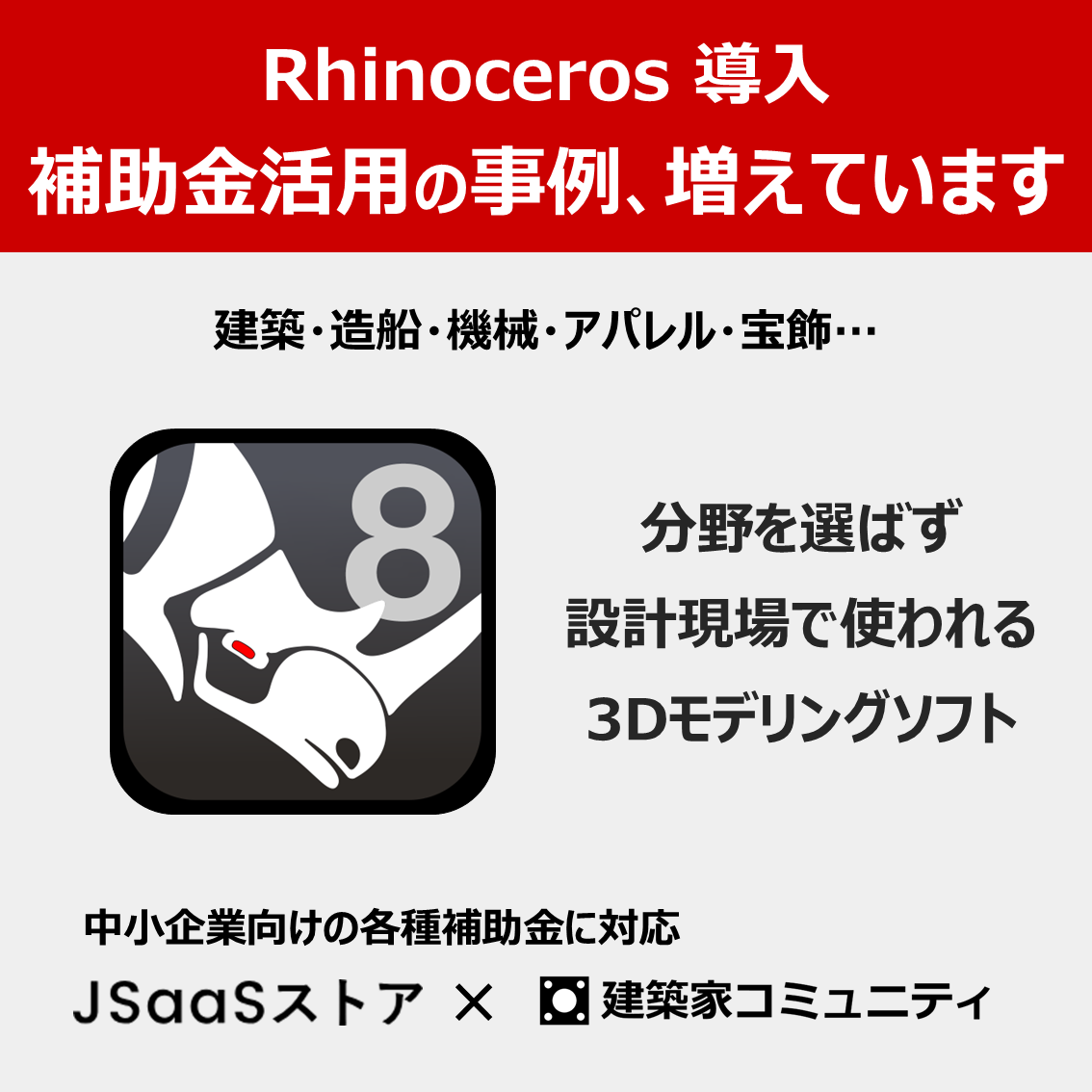Rhino 8 導入費用の最適化｜補助金からアップグレードまで｜Rhinoceros